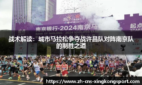 战术解读：城市马拉松争夺战许昌队对阵南京队的制胜之道