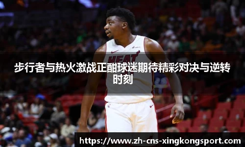 步行者与热火激战正酣球迷期待精彩对决与逆转时刻