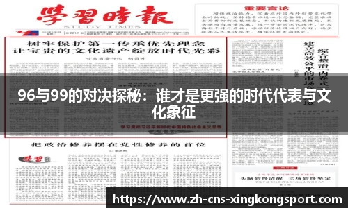 96与99的对决探秘:谁才是更强的时代代表与文化象征
