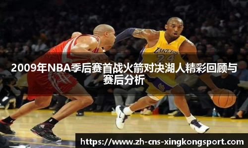 2009年NBA季后赛首战火箭对决湖人精彩回顾与赛后分析
