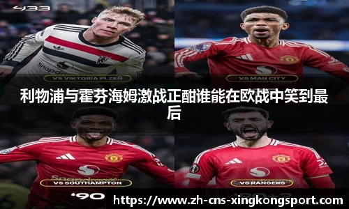 利物浦与霍芬海姆激战正酣谁能在欧战中笑到最后