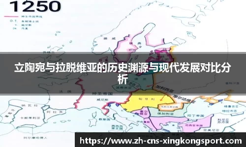 立陶宛与拉脱维亚的历史渊源与现代发展对比分析