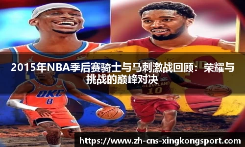 2015年NBA季后赛骑士与马刺激战回顾:荣耀与挑战的巅峰对决