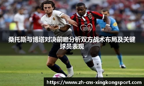 桑托斯与博塔对决前瞻分析双方战术布局及关键球员表现