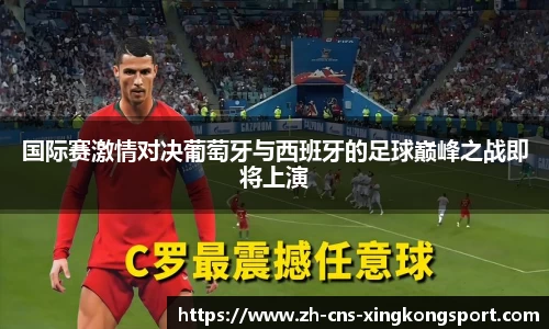 国际赛激情对决葡萄牙与西班牙的足球巅峰之战即将上演